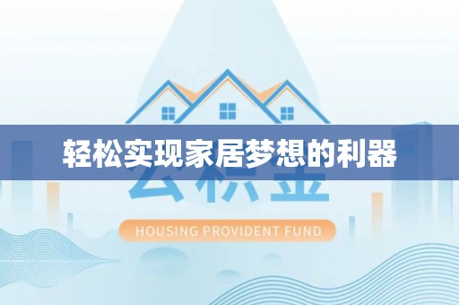 朔州轻松实现家居梦想的利器