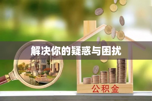 朔州解决你的疑惑与困扰
