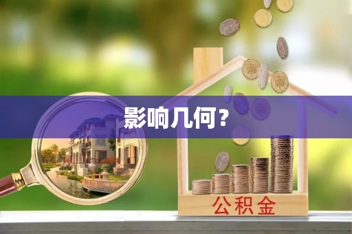 朔州影响几何？