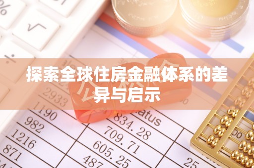 朔州探索全球住房金融体系的差异与启示