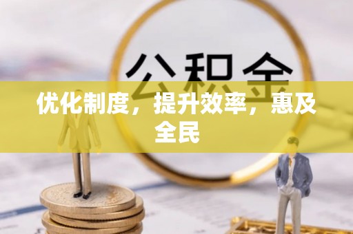 朔州优化制度，提升效率，惠及全民
