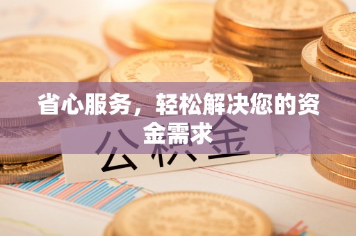 朔州省心服务，轻松解决您的资金需求