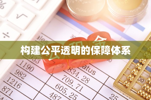 朔州构建公平透明的保障体系