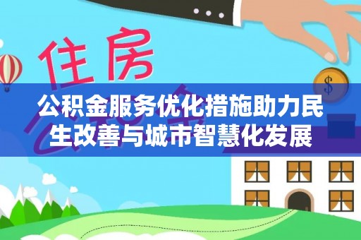 朔州公积金服务优化措施助力民生改善与城市智慧化发展