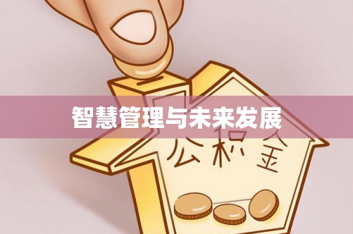 朔州智慧管理与未来发展