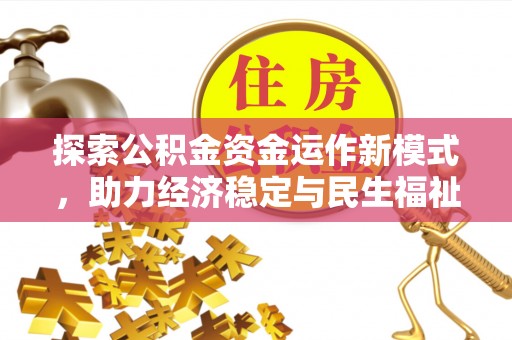 朔州探索公积金资金运作新模式，助力经济稳定与民生福祉