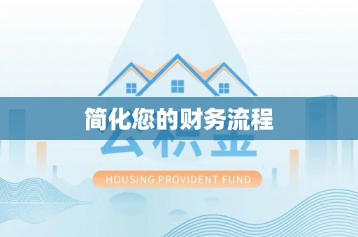 朔州简化您的财务流程