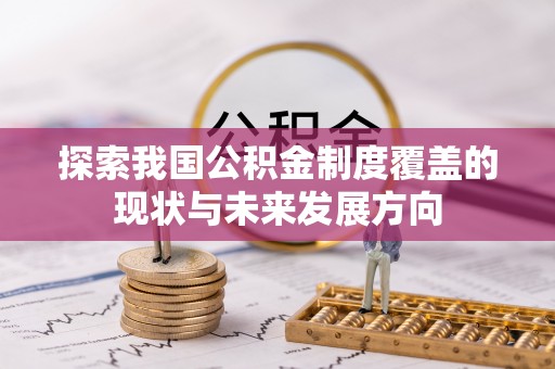 朔州探索我国公积金制度覆盖的现状与未来发展方向