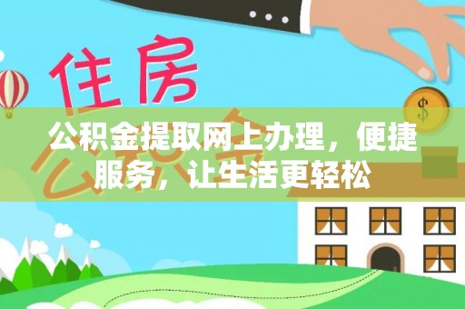 朔州公积金提取网上办理，便捷服务，让生活更轻松