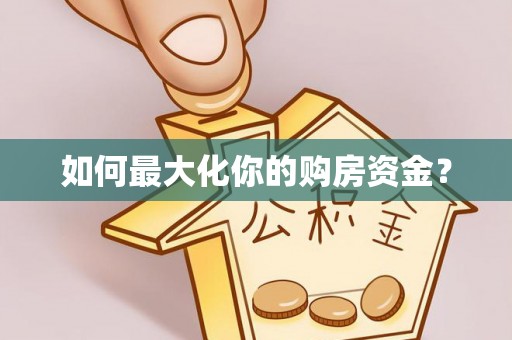 朔州如何最大化你的购房资金？
