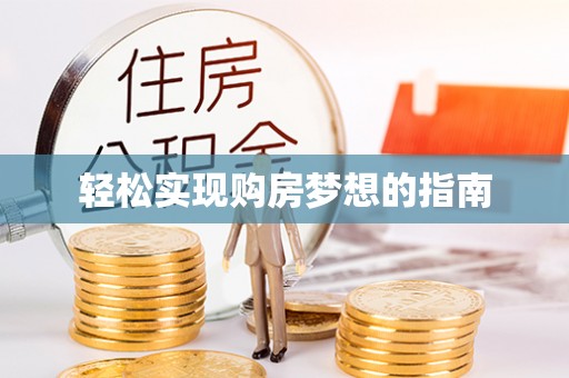 朔州轻松实现购房梦想的指南