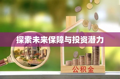 朔州探索未来保障与投资潜力