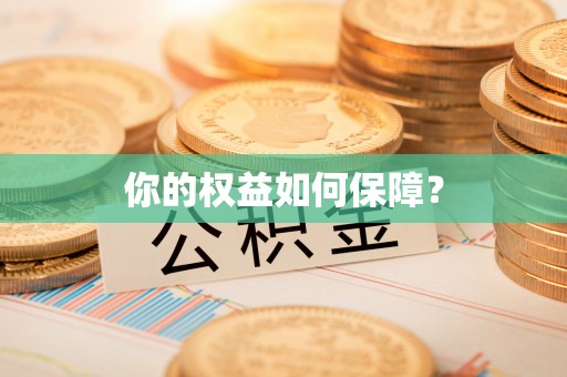 朔州你的权益如何保障？