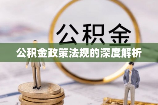 朔州公积金政策法规的深度解析