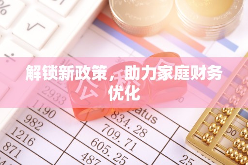 朔州解锁新政策，助力家庭财务优化