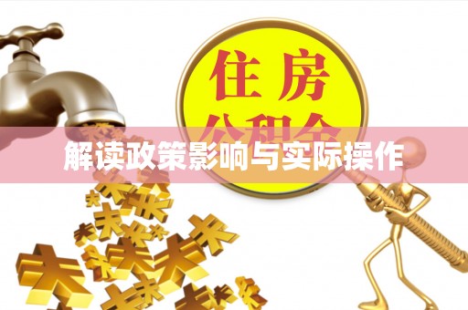 朔州解读政策影响与实际操作