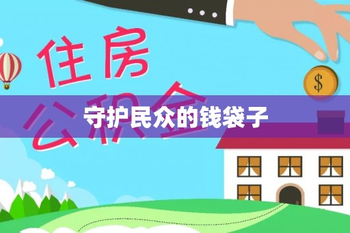 朔州守护民众的钱袋子