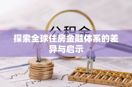朔州探索全球住房金融体系的差异与启示