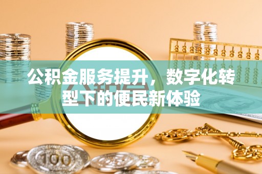 朔州公积金服务提升，数字化转型下的便民新体验