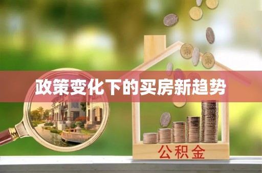 朔州政策变化下的买房新趋势