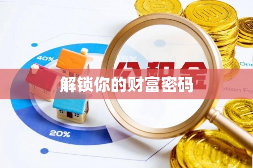 朔州解锁你的财富密码