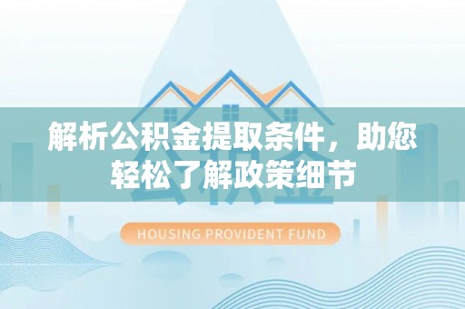 朔州解析公积金提取条件，助您轻松了解政策细节