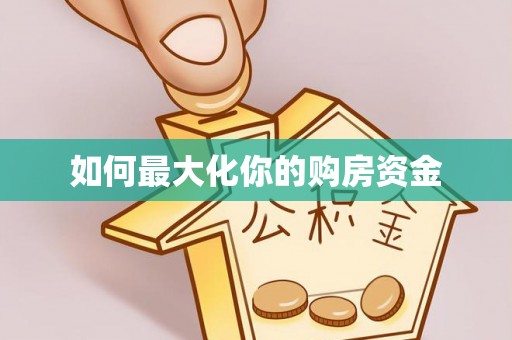 朔州如何最大化你的购房资金
