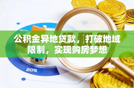 朔州公积金异地贷款，打破地域限制，实现购房梦想