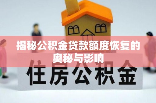 朔州揭秘公积金贷款额度恢复的奥秘与影响