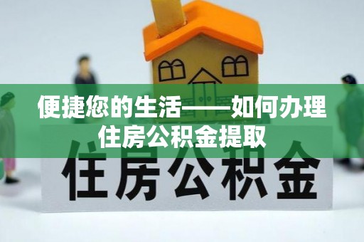 朔州便捷您的生活——如何办理住房公积金提取