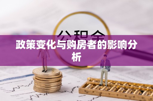 朔州政策变化与购房者的影响分析
