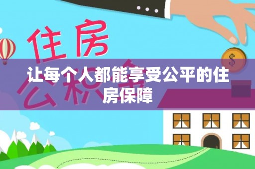 朔州让每个人都能享受公平的住房保障