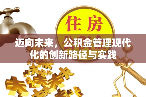 朔州迈向未来，公积金管理现代化的创新路径与实践
