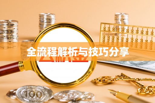 朔州全流程解析与技巧分享