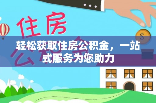 朔州轻松获取住房公积金，一站式服务为您助力
