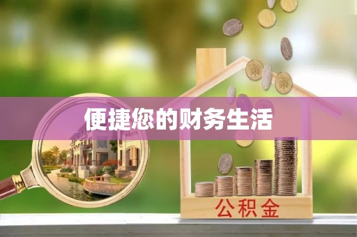朔州便捷您的财务生活