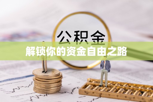 朔州解锁你的资金自由之路