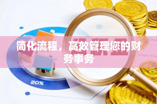 朔州简化流程，高效管理您的财务事务