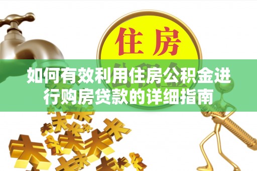 朔州如何有效利用住房公积金进行购房贷款的详细指南
