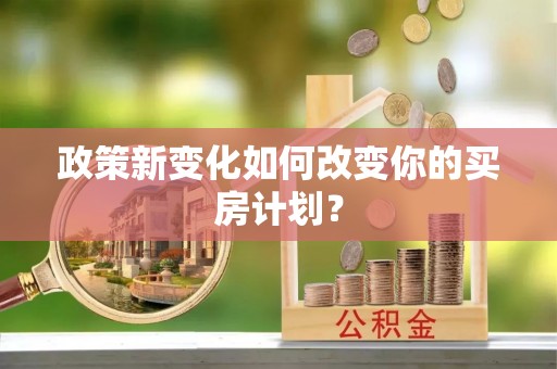 朔州政策新变化如何改变你的买房计划？
