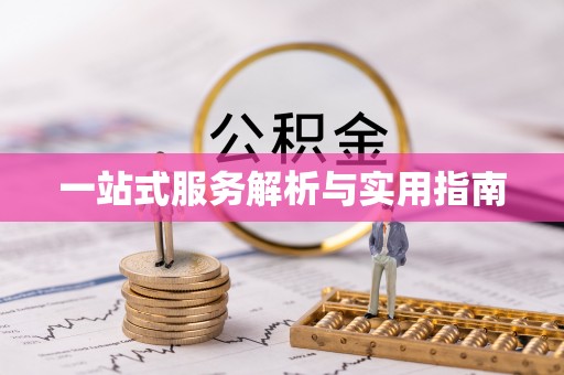 朔州一站式服务解析与实用指南
