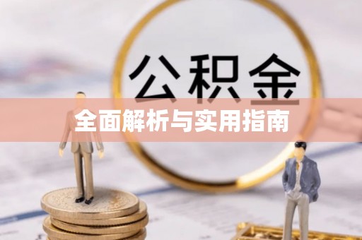 朔州全面解析与实用指南