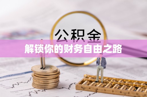 朔州解锁你的财务自由之路
