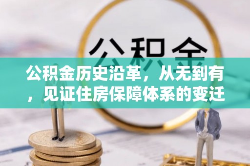 朔州公积金历史沿革，从无到有，见证住房保障体系的变迁