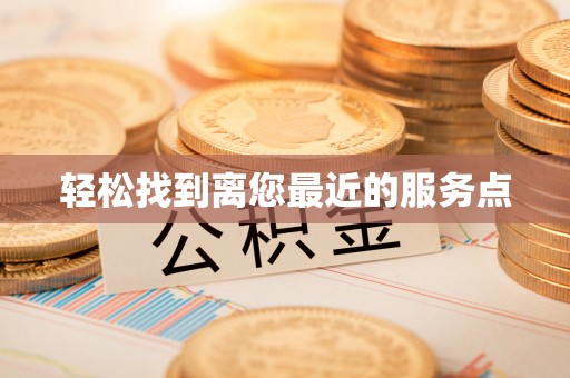 朔州轻松找到离您最近的服务点