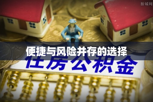 朔州便捷与风险并存的选择