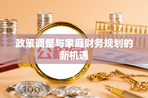 朔州政策调整与家庭财务规划的新机遇
