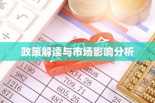 朔州政策解读与市场影响分析