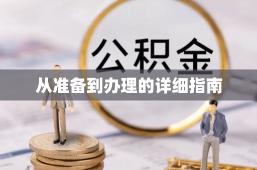 朔州从准备到办理的详细指南