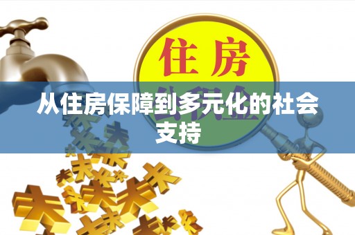 朔州从住房保障到多元化的社会支持